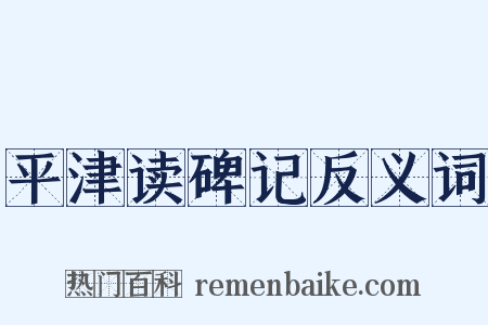 平津读碑记反义词是什么意思的图片